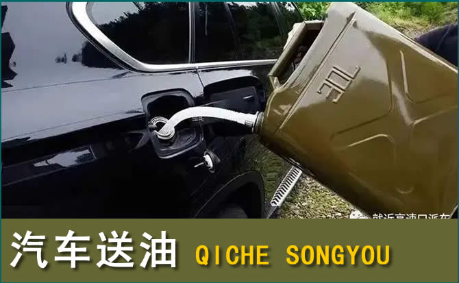 循化汽车救援送水案例