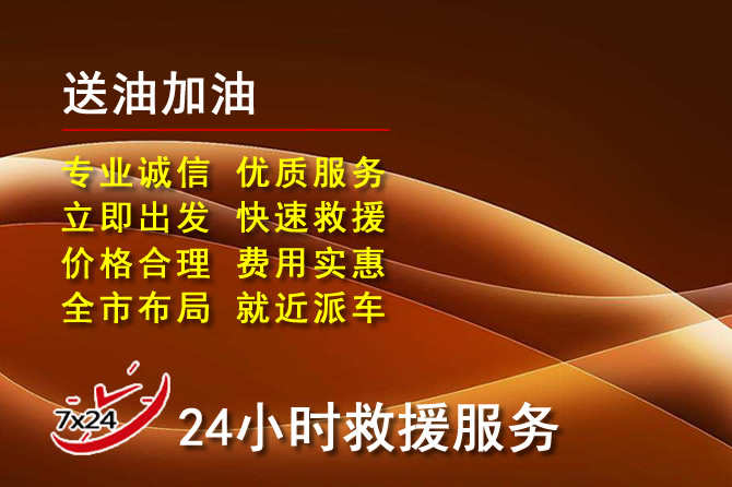 循化道路救援汽车送机油