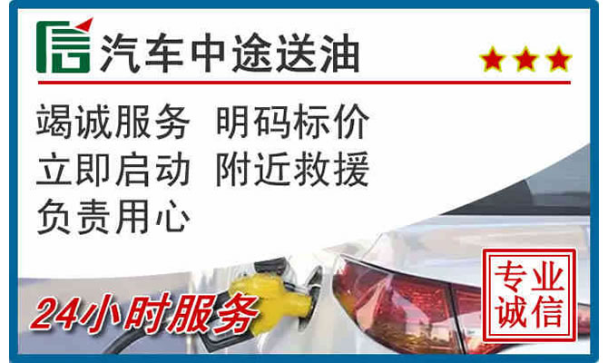 循化高速公路汽车送汽油