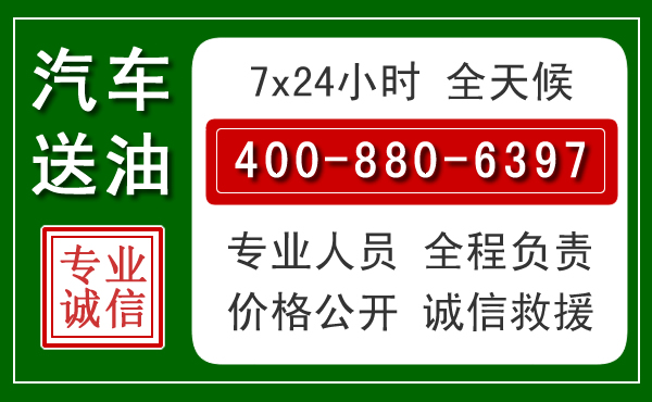 循化汽车送油救援电话